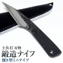 【ふるさと納税】【土佐打刃物】鍛造ナイフ 捌き型ミニナイフ 約7〜8cm 全長約16 香美市 高知県 送料無料