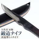 【ふるさと納税】【土佐打刃物】鍛造ナイフ 渓流型ミニナイフ 約8〜9cm 全長約20cm 香美市 高知県 送料無料