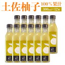 【ふるさと納税】土佐柚子100%果汁 300ml×12本