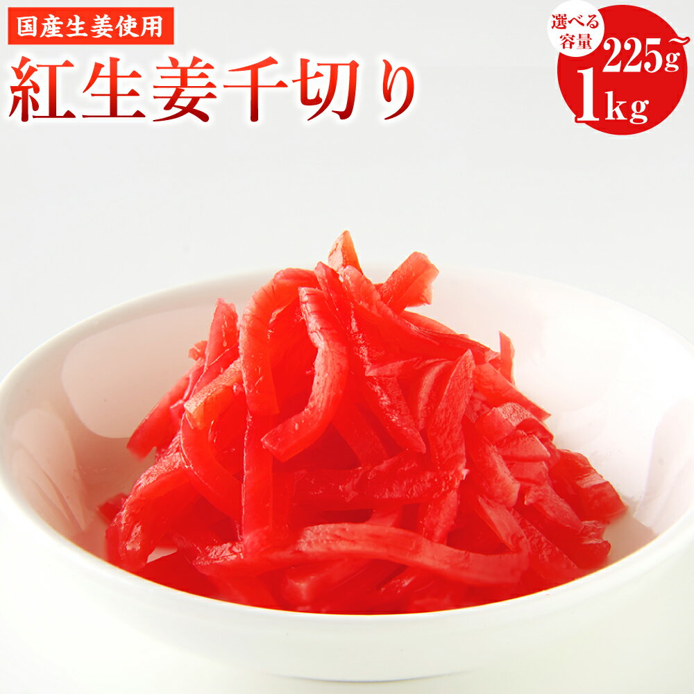 [選べる内容量]国産生姜使用 紅しょうが千切り 計225g(45g×5袋)・1kg 紅ショウガ 野菜 お寿司 焼きそば 焼き魚 牛丼 お好み焼き 料理 付け合わせ おかず ご飯のお供 高知県 香美市 送料無料