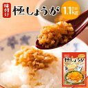 【ふるさと納税】味付け極みしょうが 110g×10袋 香美市 高知県 送料無料