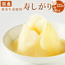 【ふるさと納税】<選べる内容量>寿しがり 高知県産 ブランド生姜 計225g(45g×5袋)・1kg・計3kg(1kg×3袋) 香美市 高知県 送料無料