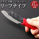 【ふるさと納税】【土佐打刃物】リーフナイフ カバー付き(赤系)ーZAKURIー ナイフ 刃物 土佐 鍛造 木工作業用 伝統工芸品 お取り寄せ 高知県 香美市 送...
