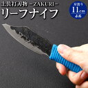 【ふるさと納税】【土佐打刃物】リーフナイフ カバー付き(青系)ーZAKURIー ナイフ 刃物 土佐 鍛造 木工作業用 伝統工芸品 お取り寄せ 高知県 香美市 送...