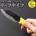【ふるさと納税】【土佐打刃物】リーフナイフ カバー付き(黄系)ーZAKURIー ナイフ 刃物 土佐 鍛造 木工作業用 伝統工芸品 お取り寄せ 高知県 香美市 送...