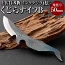 【ふるさと納税】【土佐刃物】くじらナイフ ミンククジラ雄.B (工作・デスクナイフに)