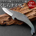 【ふるさと納税】くじらナイフC ミンククジラ(雌)土佐刃物 工作 デスクナイフ 香美市 高知県 送料無料