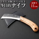 【ふるさと納税】多目的ナイフ カバー付 土佐打刃物 香美市 高知県 送料無料