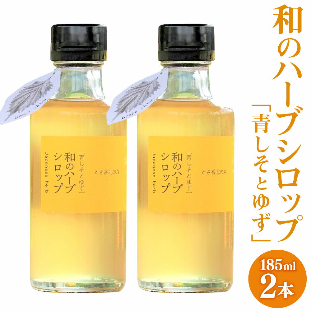 和のハーブシロップ 185ml×2本 シロップ ゆず 青じそ 香美市 高知県 送料無料