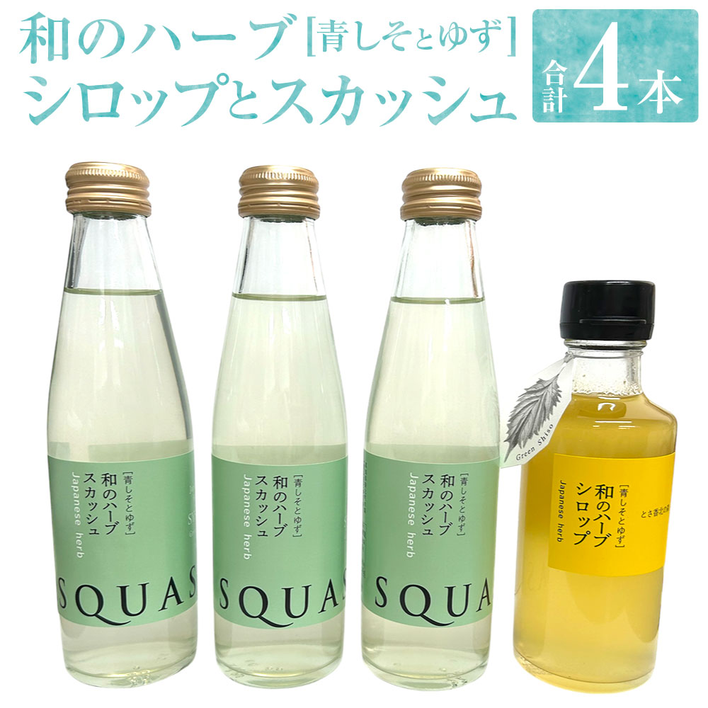 和のハーブスカッシュ・和のハーブシロップセット 計4本 合計770ml ハーブスカッシュ:計585ml(195ml×3本)・ハーブシロップ:185ml×1本 ゆず果汁 青しそ 大葉 柚子 ユズ ハーブティー 炭酸飲料 ハーブ飲料 飲料 ドリンク ギフト 贈答 国産
