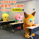 【ふるさと納税】香美市への寄附(返礼品はありません)