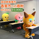 【ふるさと納税】香美市への寄附(返礼品はありません)
