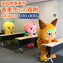 【ふるさと納税】香美市への寄附(返礼品はありません)