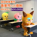 【ふるさと納税】香美市への寄附(返礼品はありません)