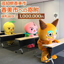 【ふるさと納税】香美市への寄附(返礼品はありません)