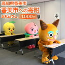 【ふるさと納税】香美市への寄附(返礼品はありません)