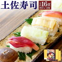 【ふるさと納税】土佐寿司(ゆずの山)2箱セット 合計16貫 1箱 8貫入り お寿司 田舎寿司 野菜寿司 冷凍 送料無料
