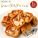 【ふるさと納税】田野屋塩二郎シューラスク(ギフト缶)×1缶 菓子 おかし スイーツ デザート 高知県 香美市 送料無料