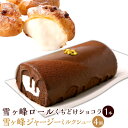 【ふるさと納税】雪ヶ峰ロール くちどけ ショコラ1本&雪ヶ峰ジャージーミルクシュー4個セット 洋菓子 菓子 ロールケーキ チョコケーキ ケーキ シュークリーム ...