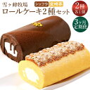 41位! 口コミ数「0件」評価「0」【3ヶ月定期便】ロールケーキ2種セット(金時芋・ショコラ) ケーキ スウィートポテト ロールケーキ 洋菓子 スイーツ お取り寄せ 通販版 令和の虎 通販の虎 高知県 香美市 送料無料高知県 香美市 送・・・
