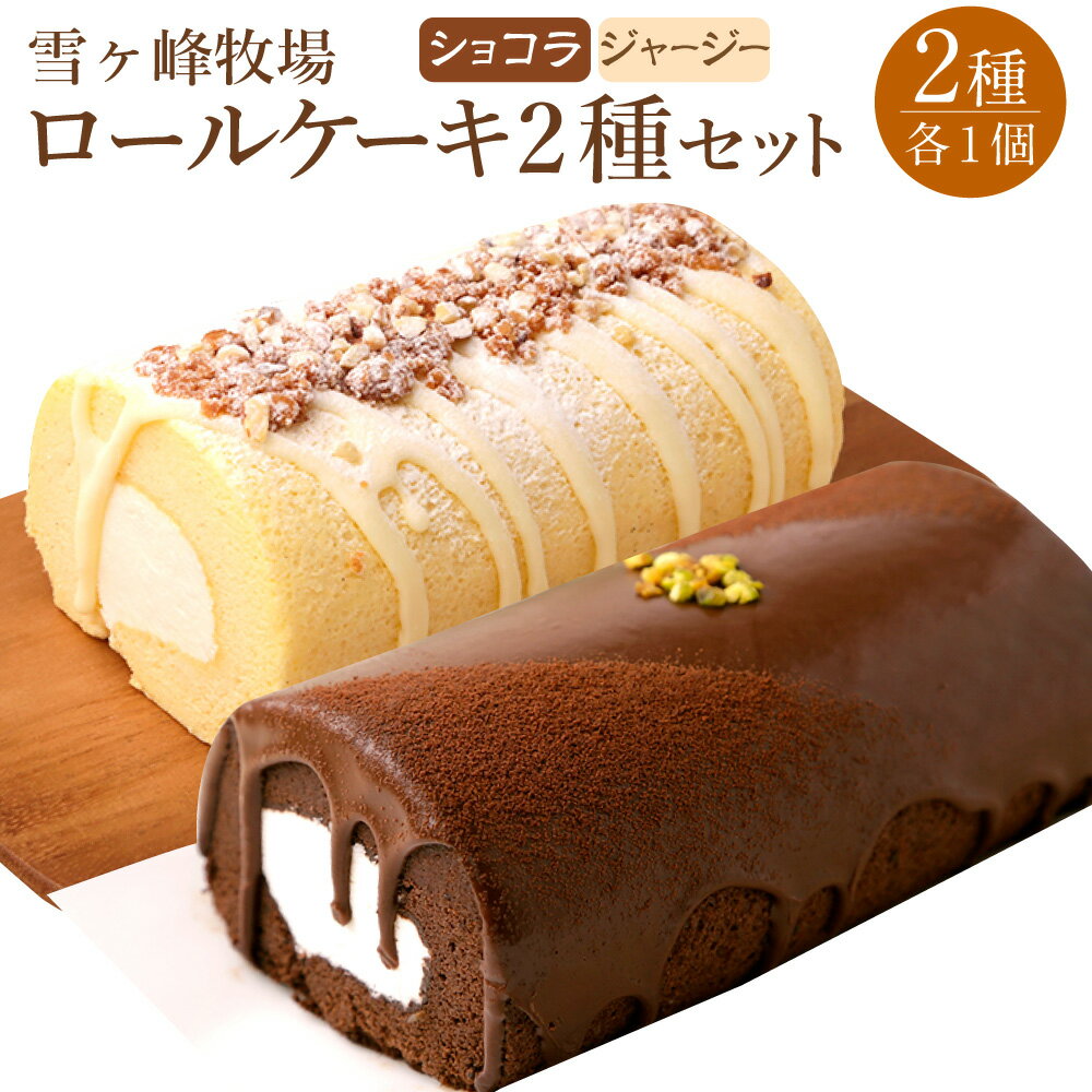 【ふるさと納税】【雪ヶ峰牧場】ロールケーキ2種セット(ショコラ・ジャージー) 16000円 1万6000円ケーキ ロールケーキ 洋菓子 お菓子 おかし スイーツ...