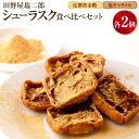 【ふるさと納税】日本一獲得!田野屋塩二郎シューラスク食べ比べセット(塩キャラメル&足摺黄金糖) お菓子 スイーツ デザート おやつ 洋菓子 焼き菓子 ラスク カ...
