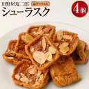 【ふるさと納税】日本一獲得!田野屋塩二郎シューラスク(カップ)4個セット お菓子 スイーツ デザート おやつ 洋菓子 焼き菓子 ラスク カップ入り 送料無料