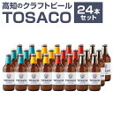 【ふるさと納税】高知のクラフトビール「TOSACO24本セット」 4種 お酒 酒 ビール アルコール 飲み比べ お取り寄せ ご当地ビール 地ビール 父の日 高知...