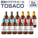 【ふるさと納税】【6回定期便】高知のクラフトビール「TOSACO12本セット」 お酒 酒 ビール アルコール 飲み比べ お取り寄せ ご当地ビール 地ビール 父の...