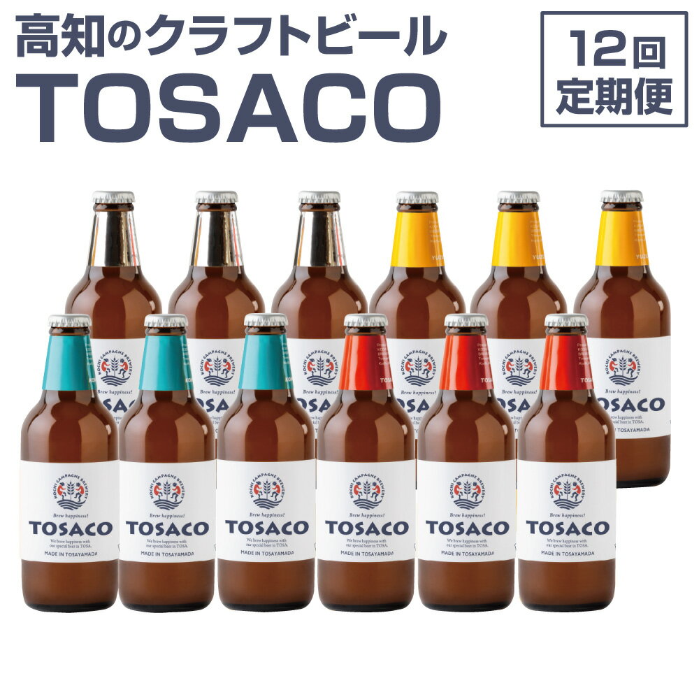 【ふるさと納税】【12回定期便】高知のクラフトビール「TOSACO12本セット」 お酒 酒 ビール アルコール 飲み比べ お取り寄せ ご当地ビール 地ビール 高...