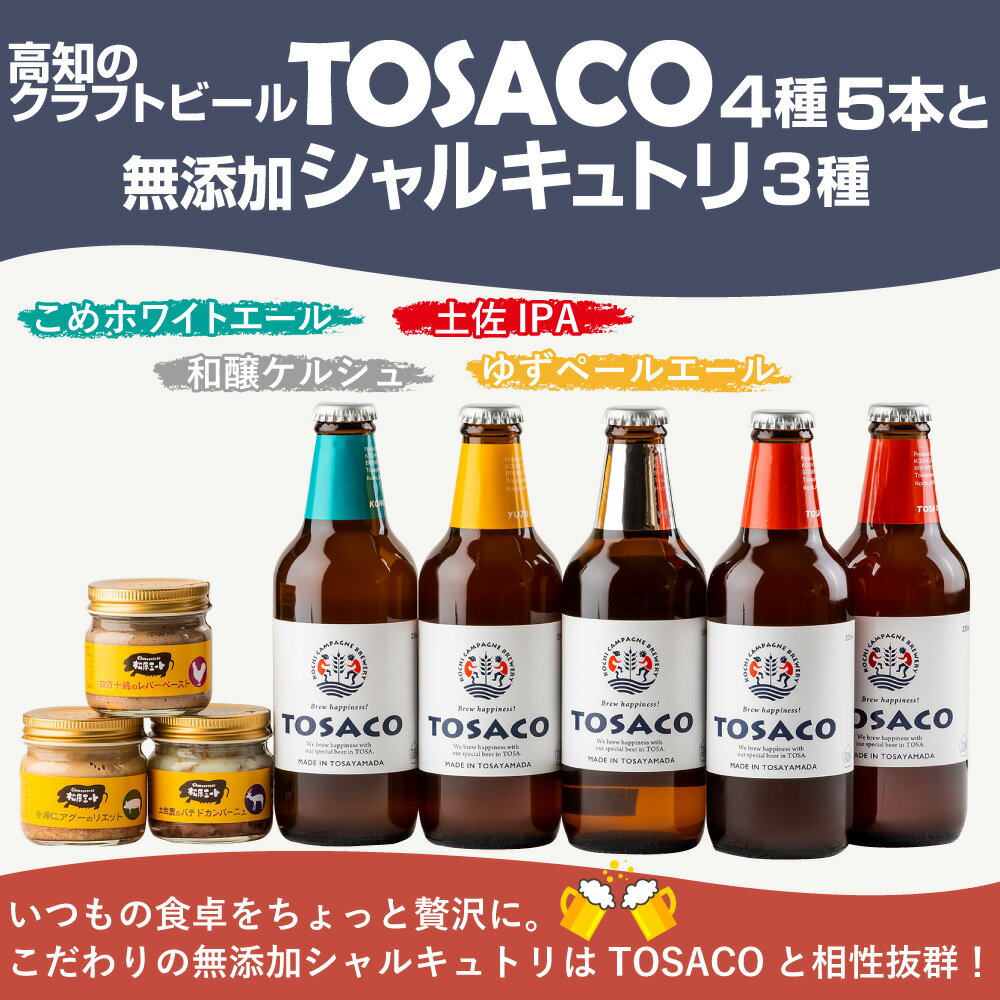 【ふるさと納税】高知のクラフトビール「TOSACO 4種 5本 と無添加 シャルキュトリ 3種」 お酒 酒 ビール アルコール 飲み比べ お取り寄せ ご当地ビール 地ビール 父の日 高知県 香美市 送料無料