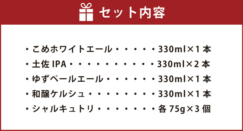 【ふるさと納税】高知のクラフトビール「TOSACO 4種 5本 と無添加 シャルキュトリ 3種」 お酒 酒 ビール アルコール 飲み比べ お取り寄せ ご当地ビール 地ビール 父の日 高知県 香美市 送料無料