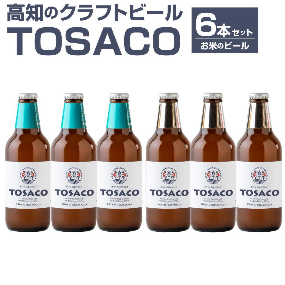 【ふるさと納税】高知のクラフトビール「TOSACO」お米のビール6本セット お酒 酒 ビール アルコール ご当地ビール 地ビール お取り寄せ 飲み比べ セット ...