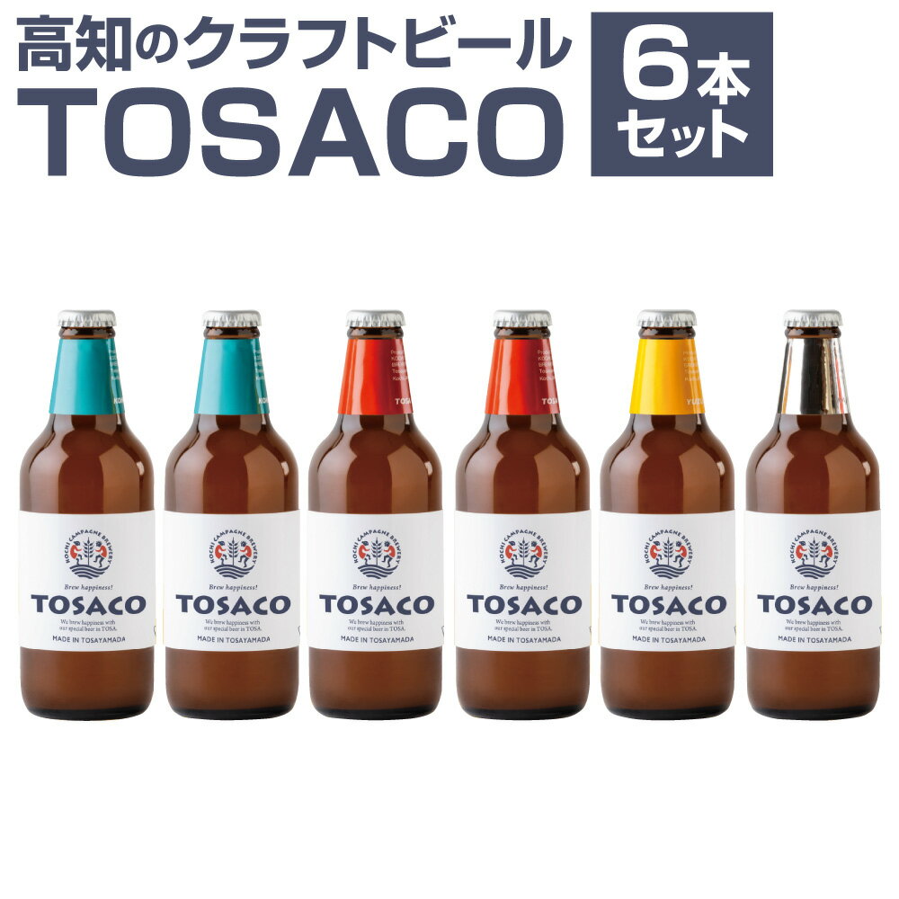 【ふるさと納税】TOSACOの 定番 6本 セット お酒 酒 ビール アルコール ご当地ビール 地ビール お取り寄せ 父の日 高知県 香美市 送料無料