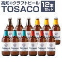 【ふるさと納税】TOSACOの 定番 12本 セット お酒 酒 ビール アルコール ご当地ビール 地ビール お取り寄せ 父の日 高知県 香美市 送料無料