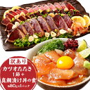 【ふるさと納税】訳あり カツオたたき 1節+真鯛漬け丼の素 約80g 1パック 鰹 タタキ 漬け タタキ 真鯛 漬け丼 詰め合わせ お手軽 高知県 香美市 送料...