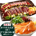 【ふるさと納税】訳あり カツオたたき 1節+ブリ 漬け丼の素 約80gx1パック 鰹 タタキ 鰤 漬け丼 丼ぶり簡単調理 高知県 香美市 送料無料