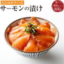 【ふるさと納税】<選べる内容量>高知の海鮮丼の素 「サーモンの漬け」 計約400g(約80g×5パック) または 計約800g(約80g×10パック) にじます...