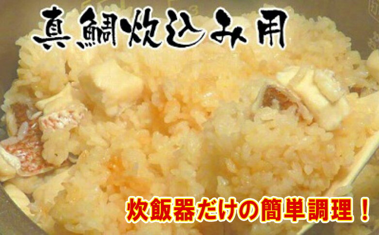 高知産「真鯛」炊き込みの素 3合 炊込み用 タレ付 真鯛の切り身 炊き込みご飯 ご飯 高知県 香美市 送料無料
