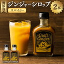【ふるさと納税】【無添加】ジンジャーシロップ<スパイシー>Craft Ginger S 200ml×2本 生姜 ショウガ しょうが ジンジャー シロップ お取り...