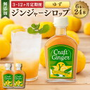 【ふるさと納税】<選べる定期便>Craft GingerY(ゆず) ピリリと生姜にゆず香る ジンジャーシロップ 1回あたり計400ml(200ml×2本) 1ヶ...