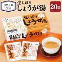 【ふるさと納税】【自然王国 公式】生しぼり しょうが湯 計360g(18g×20袋入) 生姜 しょうが ショウガ かりんエキス 黒糖 葛粉 粉末飲料 健康 化粧...