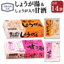 【ふるさと納税】【自然王国 公式】生しぼり しょうが湯 & しょうが入り 甘酒 計14袋 各7袋 セット 生姜 しょうが ショウガ かりんエキス 黒糖 葛粉 酒...