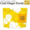 【ふるさと納税】<選べる内容量>Craft Ginger Powder(クラフト ジンジャー パウダー) 75g×1袋・計150g(75g×2袋) 生姜 しょう...