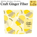 【ふるさと納税】<選べる内容量>Craft Ginger Fiber(クラフト ジンジャー ファイバー) 25g×1袋・計50g(25g×2袋) 生姜 しょうが...