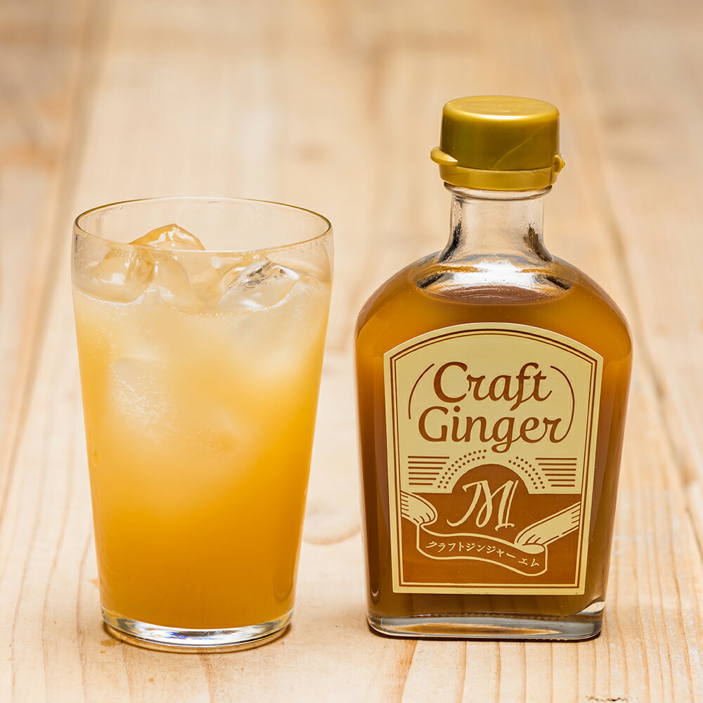 20位! 口コミ数「0件」評価「0」【無添加】ジンジャーシロップ＜マイルド＞Craft Ginger M 200ml×2本 生姜 ショウガ しょうが ジンジャー シロップ お取･･･ 