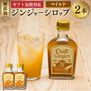 【ふるさと納税】【ギフト包装対応】Craft GingerM 計400ml(200ml×2) ふんわり生姜香る ジンジャーシロップ クラフトジンジャー 生姜 しょうが ショウガ 無添加 無着色 保存料不使用 お酒のベース お菓子作り 国産 高知県 香美市 送料無料