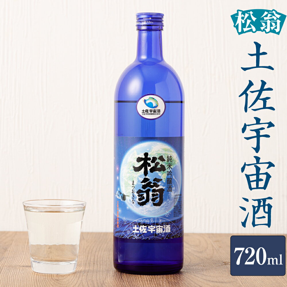 【ふるさと納税】松翁 土佐宇宙酒 720ml 返礼品提供事業