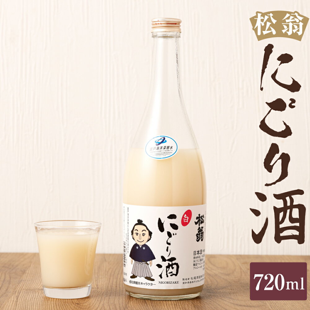 【ふるさと納税】松翁 にごり酒 720ml お酒 酒 アルコ