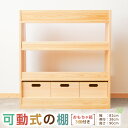 【ふるさと納税】可動式の棚 おもちゃ箱3個付き インテリア 木製 日本製 家具 木製 新生活 書斎 絵本棚 子供 文庫 書棚 本棚 引っ越し 国産 高知県 香美...